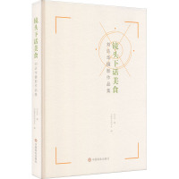 镜头下话美食(刘达华摄影作品集)(精)