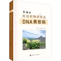 长白山药用植物图鉴及DNA条形码(精)