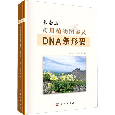 长白山药用植物图鉴及DNA条形码(精)