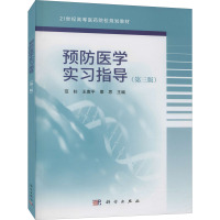 预防医学实习指导(第3版21世纪高等医药院校规划教材)