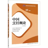 中国烹饪概论(第2版高等学校烹饪与营养教育专业教材)