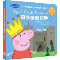 佩奇城堡探险/小猪佩奇双语故事纸板书(第三辑)