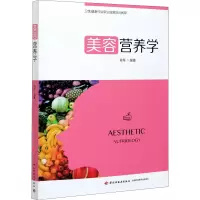 美容营养学(卫生健康行业职业技能培训教程)