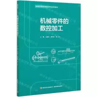 [N]机械零件的数控加工(高等职业教育机械制造类专业系列教材)-9787518430925