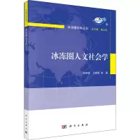 冰冻圈人文社会学