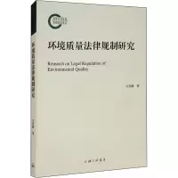 环境质量法律规制研究