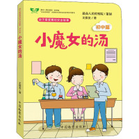 小魔女的汤 初中篇