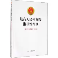 最高人民检察院指导性案例(第15批至第24批)