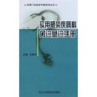 [M]实用感染疾病科门诊急诊手册/实用门诊急诊手册系列丛书-9787811162813