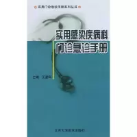 [M]实用感染疾病科门诊急诊手册/实用门诊急诊手册系列丛书-9787811162813