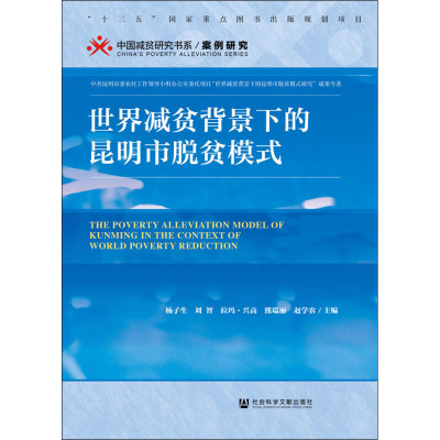 世界减贫背景下的昆明市脱贫模式/中国减贫研究书系