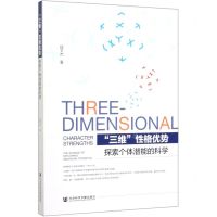 [N]三维性格优势(探索个体潜能的科学)-9787520165631