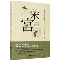 [N]大宋宫词(赵宋第一家族之宋太宗)-9787559448408