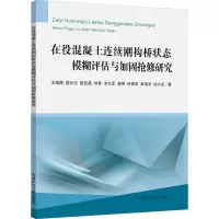 在役混凝土连续刚构桥状态模糊评估与加固抢修研究