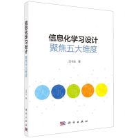 [N]信息化学习设计(聚焦五大维度)-9787030677181