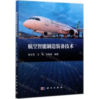[N]航空智能制造装备技术-9787030674005
