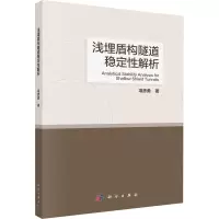 浅埋盾构隧道稳定性解析