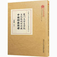 厦门大学文学院文化陈列所所藏中国明器图谱