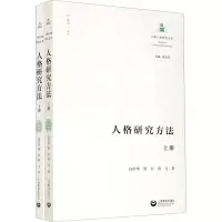人格研究方法(上下)/人格心理研究丛书