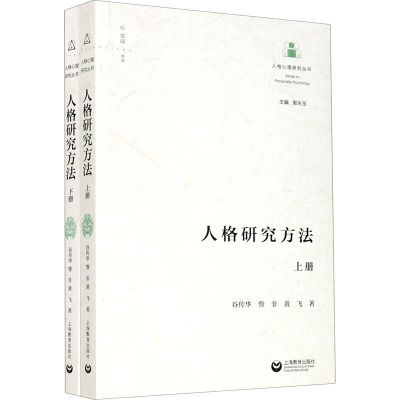 人格研究方法(上下)/人格心理研究丛书