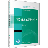 口腔修复工艺材料学(“十三五”全国高职高专口腔医学和口腔医学技术专业规划教材)(配增值)