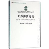 [M]世界佛教通史.第14卷,世界佛教大事年表-9787516171349