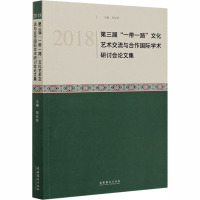 2018第三届"一带一路"文化艺术交流与合作国际学术研讨会论文集