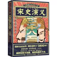 [N]宋史演义(思维导图版)/历朝通俗演义-9787540497385