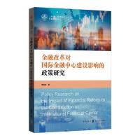 金融改革对国际金融中心建设影响的政策研究
