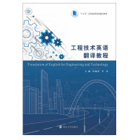 工程技术英语翻译教程(十三五江苏省高等学校重点教材)
