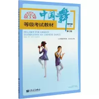 中国舞等级考试教材:第四级(儿童)