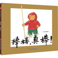中国原创图画书:棒棒,真棒!