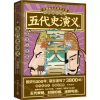 [N]五代史演义(思维导图版)/历朝通俗演义-9787540497170