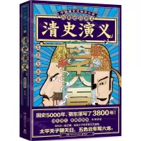 [N]清史演义(思维导图版)/历朝通俗演义-9787540497613