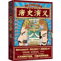 [N]唐史演义(思维导图版)/历朝通俗演义-9787540497309