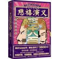 [N]慈禧演义(思维导图版)/历朝通俗演义-9787540497958