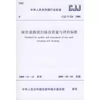 [M]CJJ T26-2008城市道路清扫保洁质量与评价标准-1511216698
