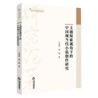 高校学术研究论著丛刊(人文社科)— 主题探索视角下的中国现当代小说创作研究