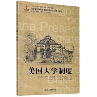[N]美国大学制度/新汉译世界高等教育名著丛书-9787553698755