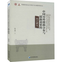 中国对外援助分布与援助效果的统计研究