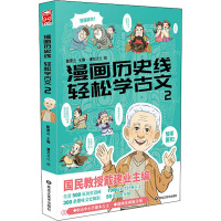 漫画历史线轻松学古文2
