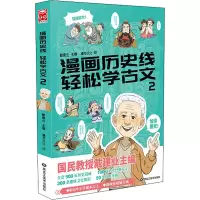 漫画历史线轻松学古文2