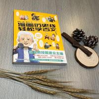 漫画历史线轻松学古文1