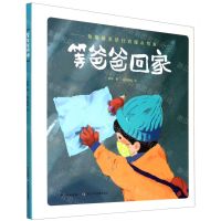 [N]等爸爸回家(致敬最美逆行者暖心绘本)(精)-9787572105357