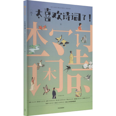 太喜欢诗词了(宋)