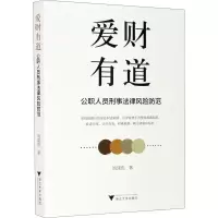 爱财有道:公职人员刑事法律风险防范