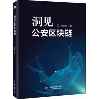洞见公安区块链