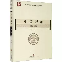 年会记录选编