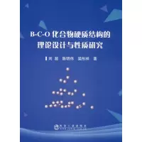 惠典正版[正版]B-C-O化合物硬质结构的理论设计与性质研究 刘超,陈明伟,梁彤祥W9GA3W