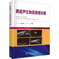 眼超声生物显微镜诊断(精)
